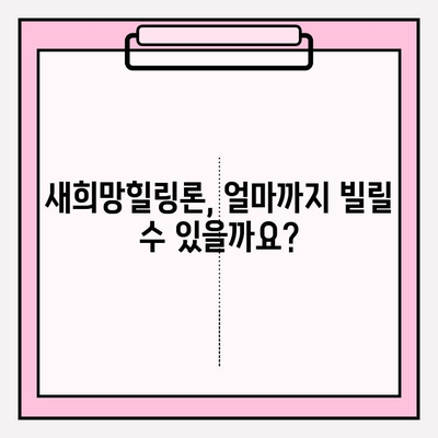 생계자금 마련, 새희망힐링론으로! 지원 대상부터 절차까지 완벽 가이드 | 개인회생, 대출한도, 대출기한