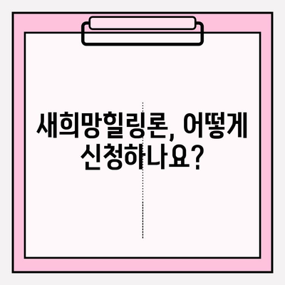 생계자금 마련, 새희망힐링론으로! 지원 대상부터 절차까지 완벽 가이드 | 개인회생, 대출한도, 대출기한