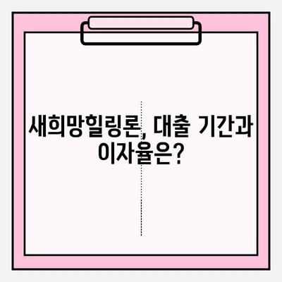 생계자금 마련, 새희망힐링론으로! 지원 대상부터 절차까지 완벽 가이드 | 개인회생, 대출한도, 대출기한