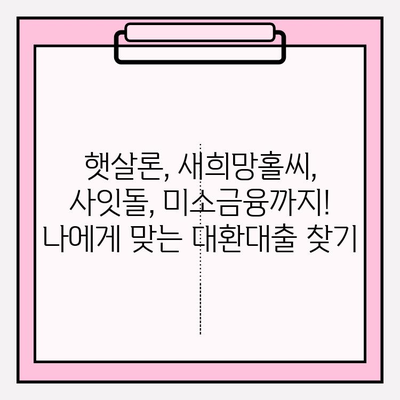 채무통합 대환대출 수수료 비교 | 햇살론, 새희망홀씨, 사잇돌, 미소금융까지 한번에! | 대출 비교, 금리, 조건, 신청 방법