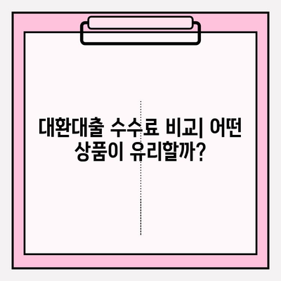 채무통합 대환대출 수수료 비교 | 햇살론, 새희망홀씨, 사잇돌, 미소금융까지 한번에! | 대출 비교, 금리, 조건, 신청 방법
