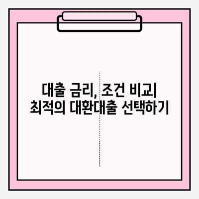채무통합 대환대출 수수료 비교 | 햇살론, 새희망홀씨, 사잇돌, 미소금융까지 한번에! | 대출 비교, 금리, 조건, 신청 방법