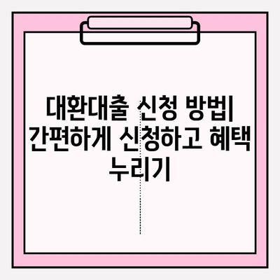 채무통합 대환대출 수수료 비교 | 햇살론, 새희망홀씨, 사잇돌, 미소금융까지 한번에! | 대출 비교, 금리, 조건, 신청 방법