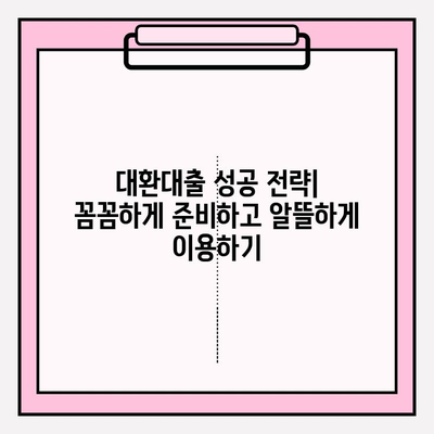 채무통합 대환대출 수수료 비교 | 햇살론, 새희망홀씨, 사잇돌, 미소금융까지 한번에! | 대출 비교, 금리, 조건, 신청 방법