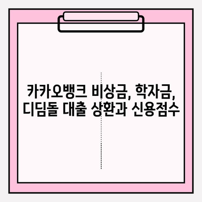 대출 상환과 신용점수| 6가지 주요 사항 | 주택담보, 신용, 전세, 카카오뱅크 비상금, 학자금, 디딤돌