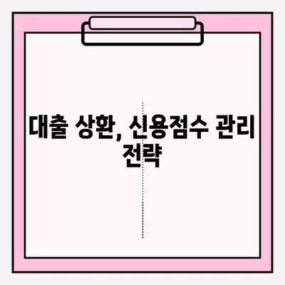 대출 상환과 신용점수| 6가지 주요 사항 | 주택담보, 신용, 전세, 카카오뱅크 비상금, 학자금, 디딤돌