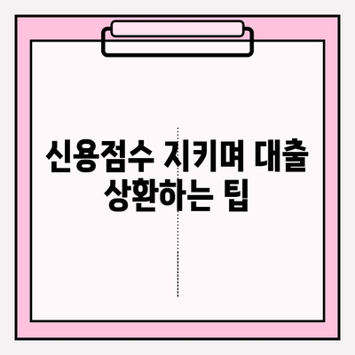 대출 상환과 신용점수| 6가지 주요 사항 | 주택담보, 신용, 전세, 카카오뱅크 비상금, 학자금, 디딤돌