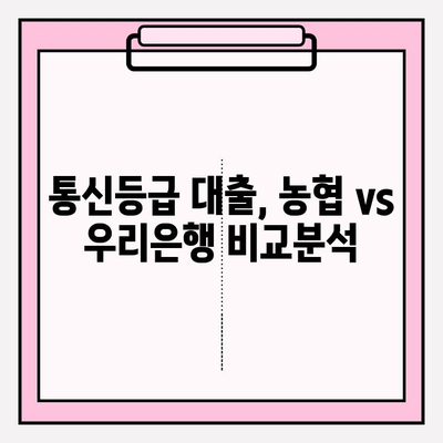 통신등급 대출 알짜배기 2선| 농협 vs 우리은행, 긴급자금 문제 해결! | 후기, 한도, 금리, 이자, 대출기간, 필요서류, 제출서류