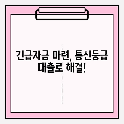 통신등급 대출 알짜배기 2선| 농협 vs 우리은행, 긴급자금 문제 해결! | 후기, 한도, 금리, 이자, 대출기간, 필요서류, 제출서류