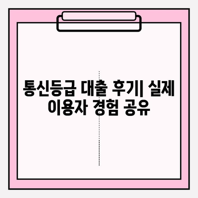 통신등급 대출 알짜배기 2선| 농협 vs 우리은행, 긴급자금 문제 해결! | 후기, 한도, 금리, 이자, 대출기간, 필요서류, 제출서류