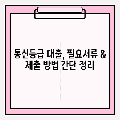 통신등급 대출 알짜배기 2선| 농협 vs 우리은행, 긴급자금 문제 해결! | 후기, 한도, 금리, 이자, 대출기간, 필요서류, 제출서류