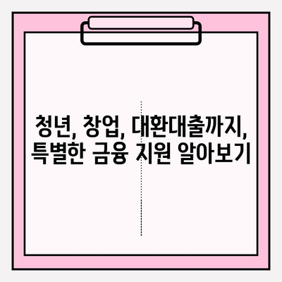 경남은행 대출금리 비교 & 분석| 7가지 대출 상품 총정리 | 주택담보, 신용, 전세, 소액, 청년, 창업, 대환, 토지 담보 대출