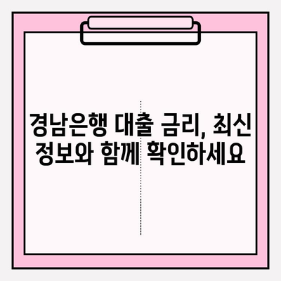 경남은행 대출금리 비교 & 분석| 7가지 대출 상품 총정리 | 주택담보, 신용, 전세, 소액, 청년, 창업, 대환, 토지 담보 대출