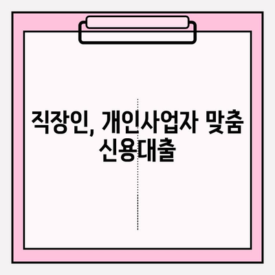 신용대출 쉬운 곳 TOP 5| 1금융권 직장인부터 개인사업자까지! | 조건, 종류, 금리, 한도, 서류, 카카오뱅크 갈아타기 완벽 가이드