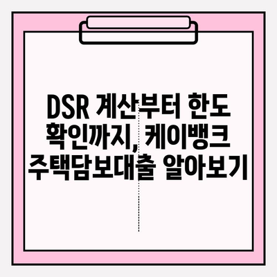 케이뱅크 주택담보대출 완벽 가이드| 금리 우대부터 대환, 비교까지 | DSR, 한도, 신청, 서류, 후기, 카카오뱅크, 토스뱅크