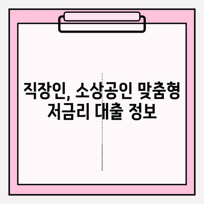 정부지원 대환대출 & 채무통합 | 직장인, 소상공인 저금리 대출 가이드 | 2023년 최신 정보 & 성공 전략
