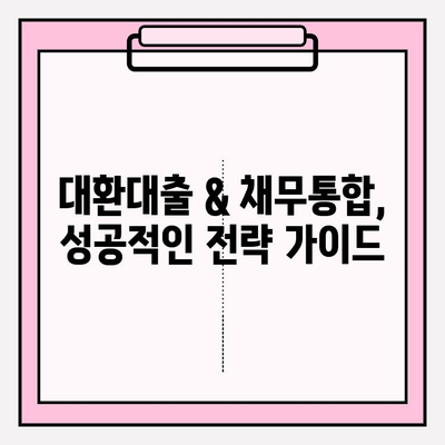 정부지원 대환대출 & 채무통합 | 직장인, 소상공인 저금리 대출 가이드 | 2023년 최신 정보 & 성공 전략