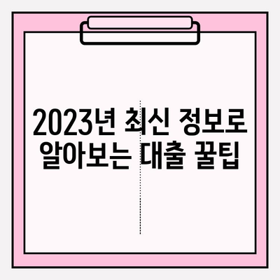 정부지원 대환대출 & 채무통합 | 직장인, 소상공인 저금리 대출 가이드 | 2023년 최신 정보 & 성공 전략