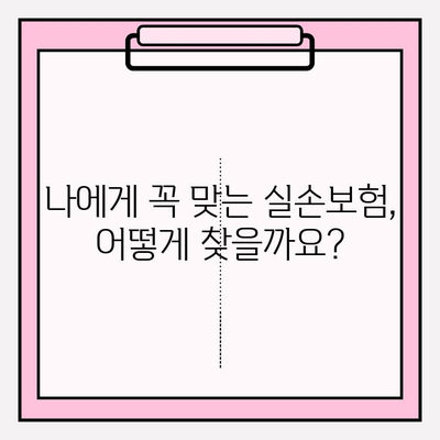 실손보험 비교 후 나에게 딱 맞는 보험 가입하기 | 실손보험 추천, 보험료 비교, 가입 가이드