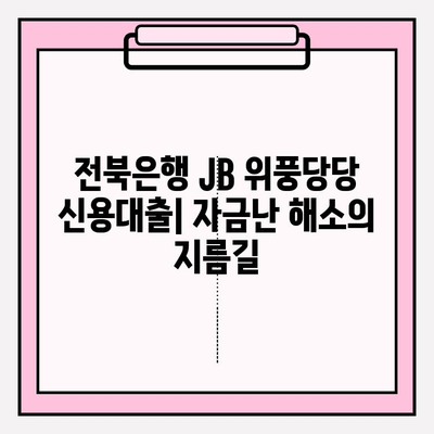 전북은행 JB 위풍당당 신용대출| 자금난 해소의 지름길 | 대출금리, 한도, 자격, 신청, 후기, 상환