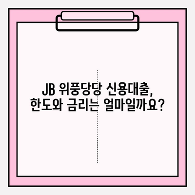 전북은행 JB 위풍당당 신용대출| 자금난 해소의 지름길 | 대출금리, 한도, 자격, 신청, 후기, 상환