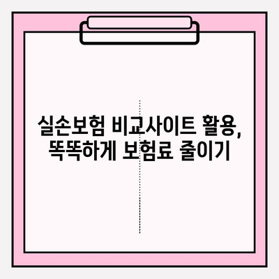 실손보험 비교 후 나에게 딱 맞는 보험 가입하기 | 실손보험 추천, 보험료 비교, 가입 가이드