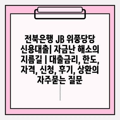 전북은행 JB 위풍당당 신용대출| 자금난 해소의 지름길 | 대출금리, 한도, 자격, 신청, 후기, 상환