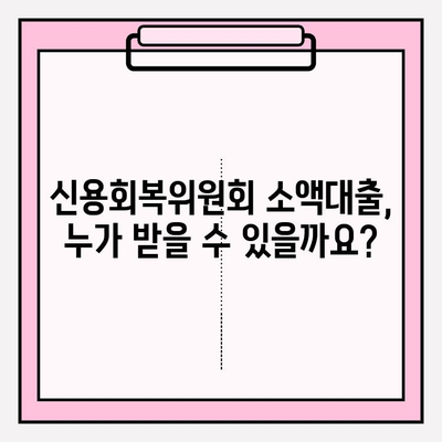 신용회복위원회 소액대출, 나도 가능할까? | 신복위 성실상환자 대출 신청 가이드 (조건, 한도, 비대면 간편대출)