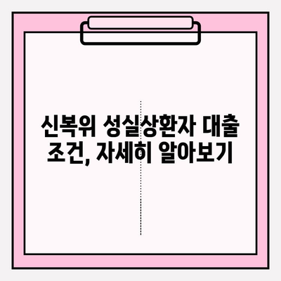 신용회복위원회 소액대출, 나도 가능할까? | 신복위 성실상환자 대출 신청 가이드 (조건, 한도, 비대면 간편대출)