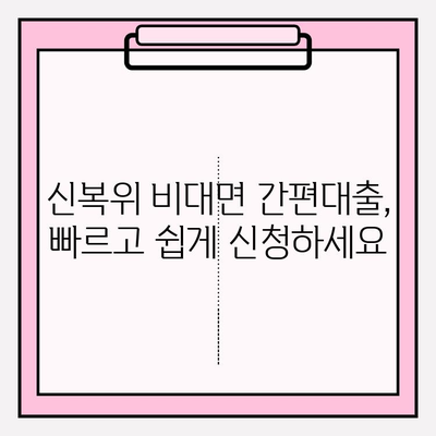 신용회복위원회 소액대출, 나도 가능할까? | 신복위 성실상환자 대출 신청 가이드 (조건, 한도, 비대면 간편대출)