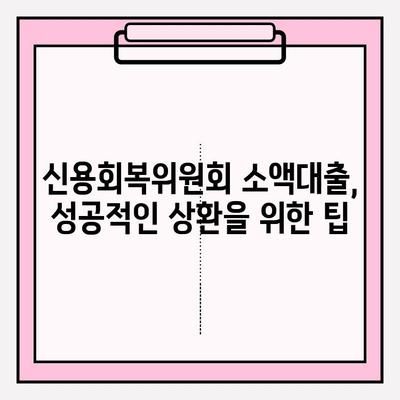 신용회복위원회 소액대출, 나도 가능할까? | 신복위 성실상환자 대출 신청 가이드 (조건, 한도, 비대면 간편대출)