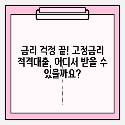 적격대출 자격조건 완벽 가이드| 금리고정형, 은행, 기금E든든 등 6가지 가능한 곳 소개 | 중도상환 방법 포함