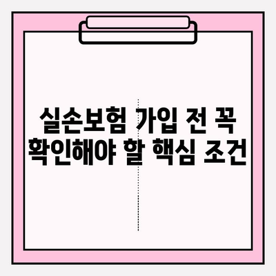 실손보험 비교 후 나에게 딱 맞는 보험 가입하기 | 실손보험 추천, 보험료 비교, 가입 가이드