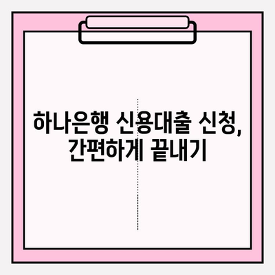 하나은행 BEST 신용대출| 금리, 한도, 조건, 신청까지 완벽 가이드 | 직장인, 대출 후기, 상품 비교, 필요 서류
