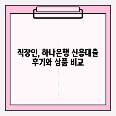하나은행 BEST 신용대출| 금리, 한도, 조건, 신청까지 완벽 가이드 | 직장인, 대출 후기, 상품 비교, 필요 서류