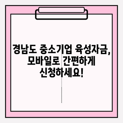경남도 중소기업 육성자금 모바일 신청 가이드| 대상, 자격조건, 지원 종류 총정리 | 경영안정, 시설설비, 수출기업 지원 | gibamoney.or.kr