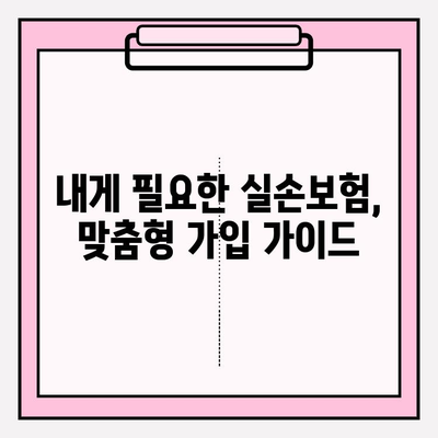 실손보험 비교 후 나에게 딱 맞는 보험 가입하기 | 실손보험 추천, 보험료 비교, 가입 가이드