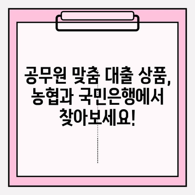 공무원이라면 주목! 농협·국민은행 대출 자격조건 완벽 정리 | 연금, 신용, 전세, 주택담보, 학자금 대출까지!