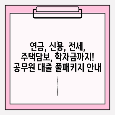 공무원이라면 주목! 농협·국민은행 대출 자격조건 완벽 정리 | 연금, 신용, 전세, 주택담보, 학자금 대출까지!