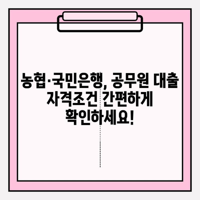 공무원이라면 주목! 농협·국민은행 대출 자격조건 완벽 정리 | 연금, 신용, 전세, 주택담보, 학자금 대출까지!