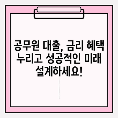 공무원이라면 주목! 농협·국민은행 대출 자격조건 완벽 정리 | 연금, 신용, 전세, 주택담보, 학자금 대출까지!