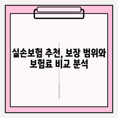 실손보험 비교 후 나에게 딱 맞는 보험 가입하기 | 실손보험 추천, 보험료 비교, 가입 가이드