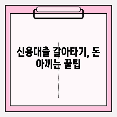 신용대출 갈아타기, 이렇게 하면 돈 아낄 수 있다! | 스마트한 방법, 조건 비교, 통합대환 (카카오뱅크, 토스, 하나은행, 카드론)