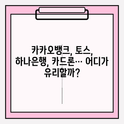 신용대출 갈아타기, 이렇게 하면 돈 아낄 수 있다! | 스마트한 방법, 조건 비교, 통합대환 (카카오뱅크, 토스, 하나은행, 카드론)