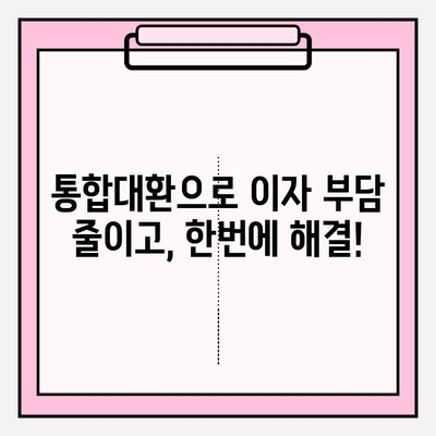 신용대출 갈아타기, 이렇게 하면 돈 아낄 수 있다! | 스마트한 방법, 조건 비교, 통합대환 (카카오뱅크, 토스, 하나은행, 카드론)