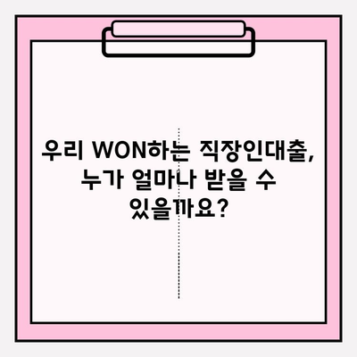 우리은행 우리 WON하는 직장인대출 완벽 가이드| 신청부터 상환까지 | 금리, 한도, 자격, 서류, 이자율, 상환방식