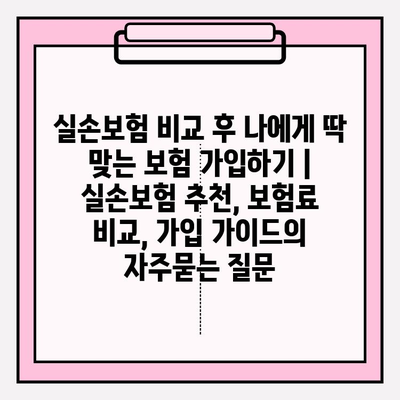 실손보험 비교 후 나에게 딱 맞는 보험 가입하기 | 실손보험 추천, 보험료 비교, 가입 가이드