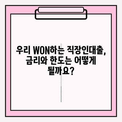 우리은행 우리 WON하는 직장인대출 완벽 가이드| 신청부터 상환까지 | 금리, 한도, 자격, 서류, 이자율, 상환방식