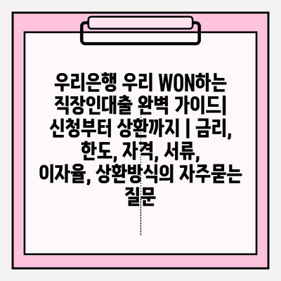 우리은행 우리 WON하는 직장인대출 완벽 가이드| 신청부터 상환까지 | 금리, 한도, 자격, 서류, 이자율, 상환방식