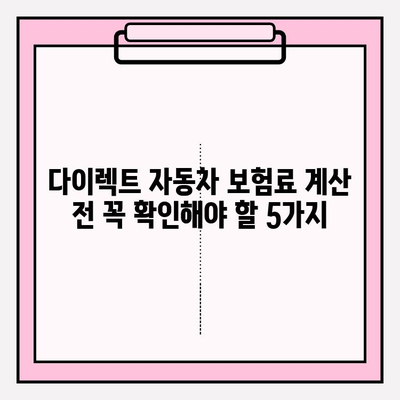 다이렉트 자동차 보험료 계산 전 꼭 확인해야 할 5가지 | 보험료 비교, 가입 전 필수 체크리스트